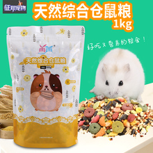 宠物小仓鼠用品主粮食饲料金丝熊食物 1000克 再再谷物仓鼠粮