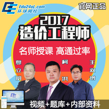 土建精讲教程题库 环球网校2017年注册造价工程师课件视频培训安装