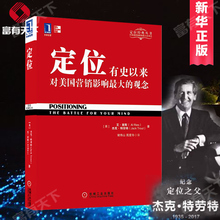 特劳特 观念 市场营销书籍 周鸿祎力荐定位管理书籍 营销学 现货 企业管理书籍 定位:有史以来对美国营销影响 里斯 包邮
