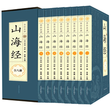 畅销图书籍 中华书局 导读注释译文疑难字注音白话版 中国地理百科全书地图神话国学经典 图解山海经全注全译密码 8册山海经正版全集
