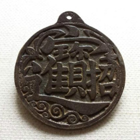 正品[古花钱]古花钱网评测 中国古钱币花钱图片