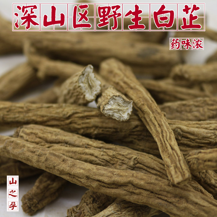 山区野生白芷 香味浓 250克中药材无硫熏