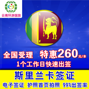 斯里兰卡签证电子签ETA 旅游签证 全国代办1个