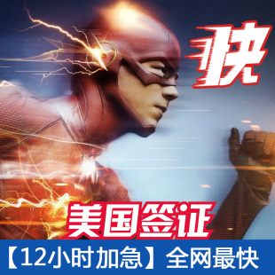 美国签证加急办理\/旅游探亲商务签证 北京上海