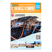 正版保证 长途汽车站火车站飞机场线路 城区地铁公交旅游景点交通 上海地图批发 部分医院学校宾馆 2017版上海城区交通图