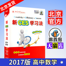 北大优选新ces学习法高中数学新CES学习法 清华学霸学习法 2017版