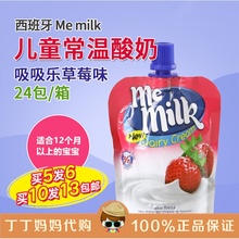 milk常温浓缩儿童酸奶吸吸乐 婴儿酸酸乳草莓味90g 西班牙进口Me