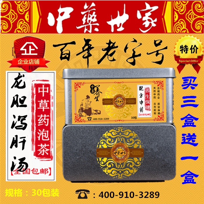龙胆泻肝汤 袋泡茶 清/下焦/湿/热/泻/肝胆实火清热买三送一
