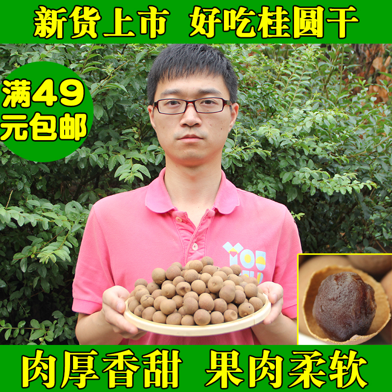 新货 正宗福建莆田龙眼桂圆干 农家特级桂圆 干货 肉厚核小 250g