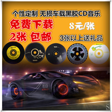 定制汽车载CD音乐代刻录制作黑胶cd光盘黑碟自选歌曲无损订做碟片