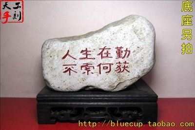 【成品046】天然石刻书法刻字石头励志摆件/人生在勤不索何获/1kg