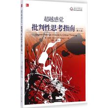 第九版 紫图图书 批判性思考指南 新华书店正版畅销图书籍 第9版 超越感觉