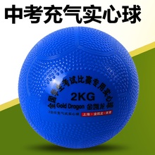 金凯龙中考充气实心球中小学体育考试训练达标1公斤2公斤KG实心球