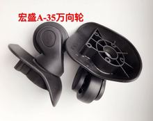宏盛A 35万向轮黑色左右轱辘箱包配件维修特价 正品 拉杆箱轮子