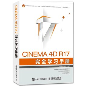 CINEMA 4D R17 完全学习手册 C4D软件视频教