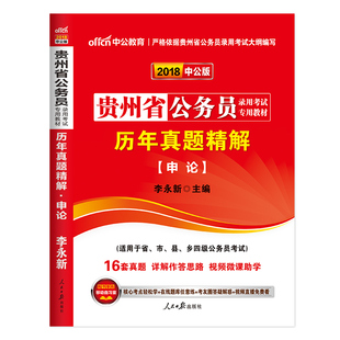 中公教育贵州省公务员录用考试用书2018申论