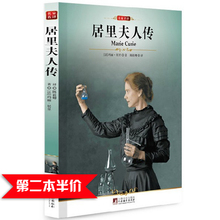 包邮 正版 中小学青少年必读人物自传记 科学家故事 儿童励志成长畅销文学 居里夫人传 名家名译 插图本 第二本半价