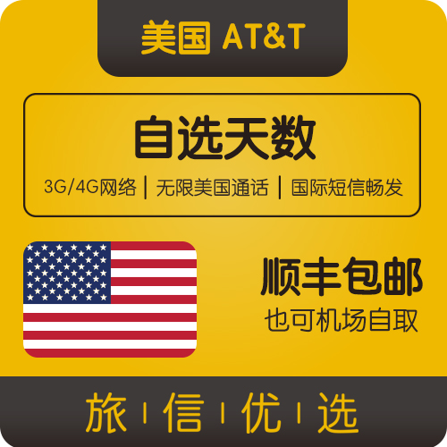 美国ATT电话卡4G速度手机卡30天无限通话无