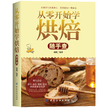 新手基础入门烘培书籍2017西点烤箱家用学做蛋糕面包制作配方食谱家庭做饼干烤 怎么做烘焙书籍教程大全 从零开始学烘焙随手查
