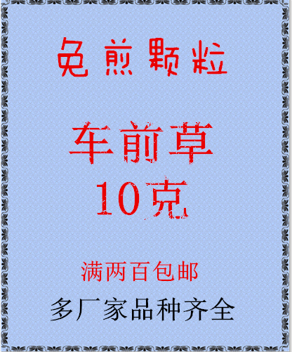 车前草 免煎颗粒 正品