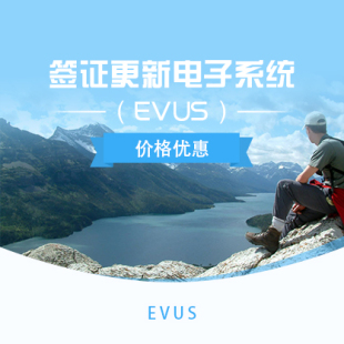 EVUS 美国签证更新电子系统_特价导购