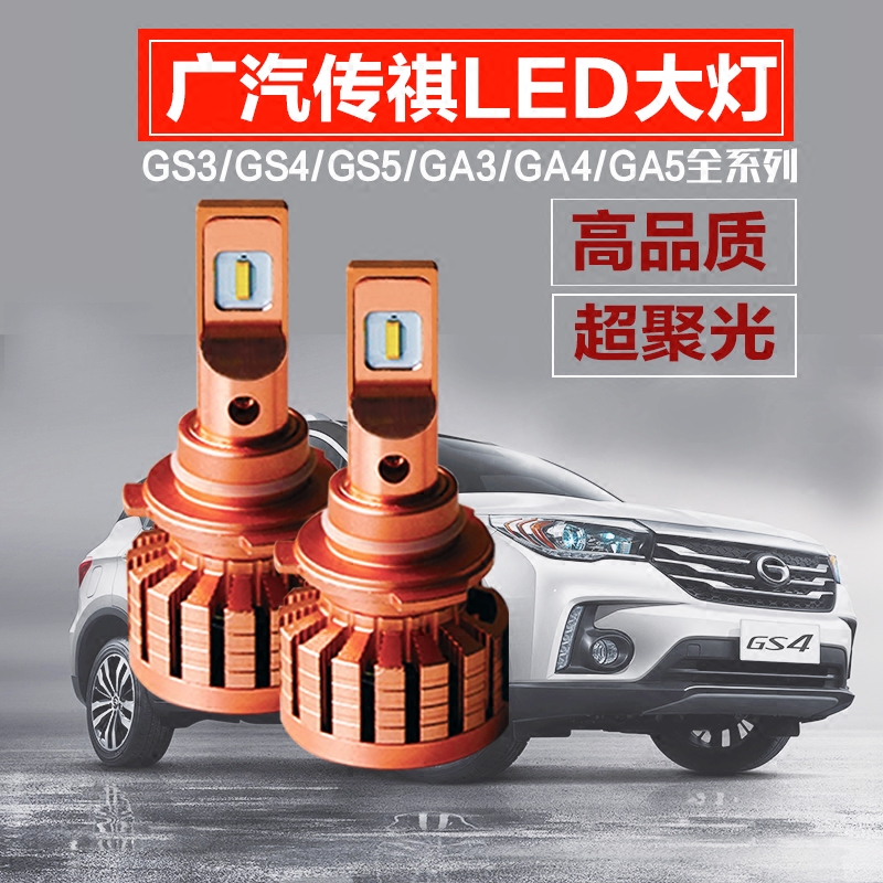 广汽传祺gs4led汽车大灯gs5/gs3/ga3/ga4/ga5远近光雾灯灯泡改装