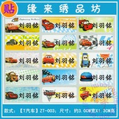 入园 防水 幼儿园宝宝 姓名贴纸文具贴名字条 名字贴 T汽车36小贴