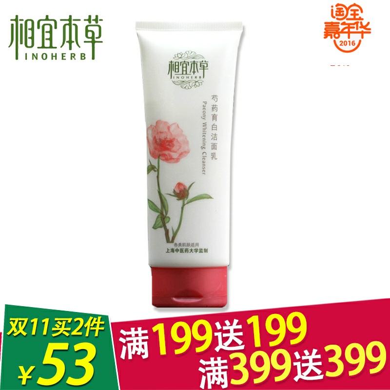 相宜本草芍药育白洁面乳美白补水保湿洗面奶女控油深层清洁正品