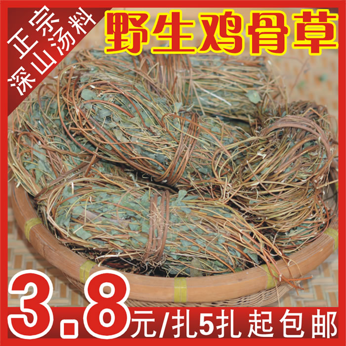 河源特产/新鲜纯野生晒干鸡骨草/大黄草根干货/绝无硫熏/5扎包邮