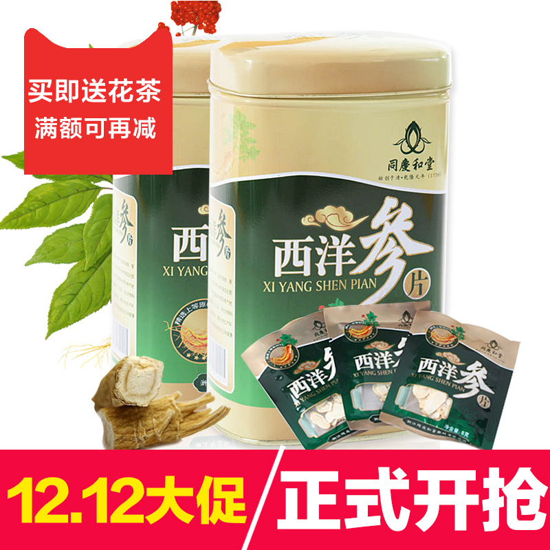 同庆和堂 西洋参片 花旗参切片 100g* 2罐装 独立小包装
