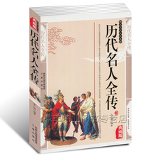 珍藏 图文版 历代名人全传名人语录人物点评简介中国名人列传中华传统文化精粹 传记综合 包邮 新经典 历代名人全传 正版