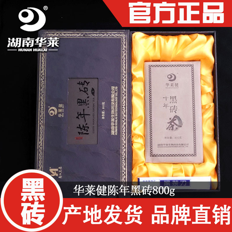 官方正品华莱健十年黑茶黑砖湖南黑茶安化黑茶2005年陈年黑砖800g