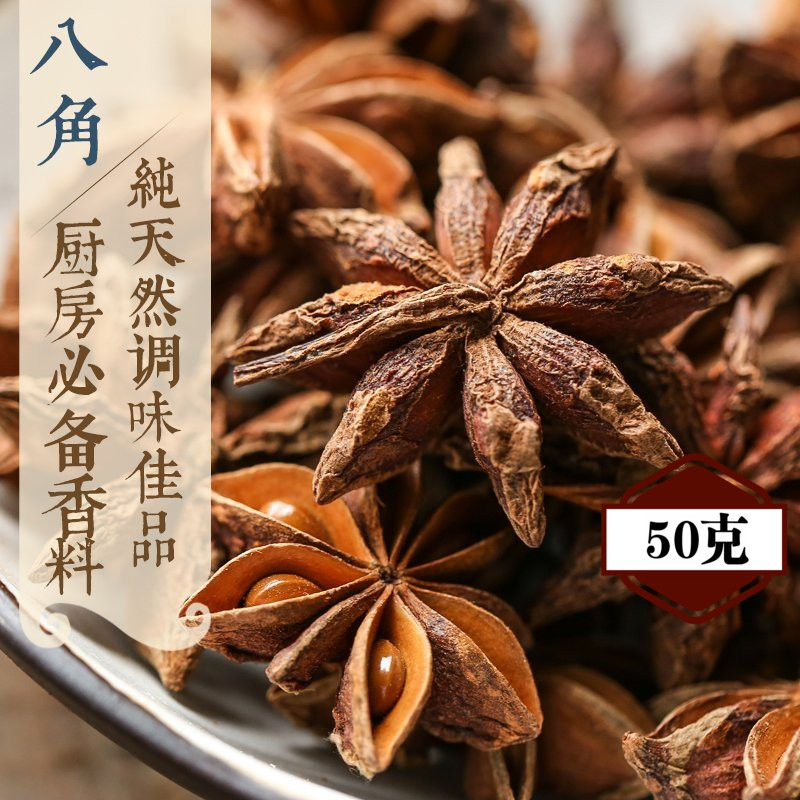 精选大红八角 特级 大料 大茴香 川菜香料 调料 批发价（50克）