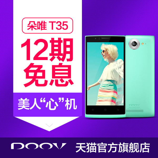 热销手机 朵唯_易购客 T35 DOOV 12期免息 四