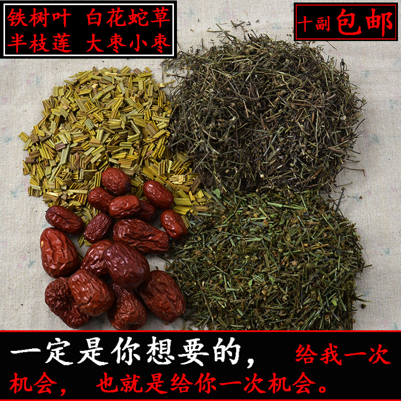 野生中药材铁树花 铁树一叶、半枝莲、白花蛇舌草、大枣小枣包邮