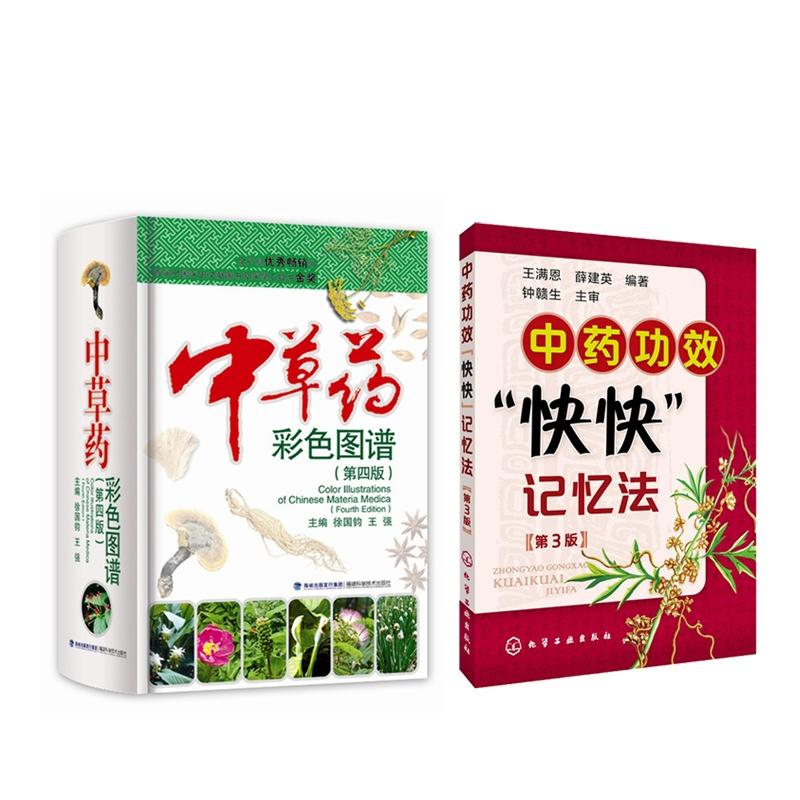 中药功效"快快"记忆法（第三版） 中草药彩色图谱 全2册(第4版) 徐国钧  中医中药功效"快快"记忆法(第三版) 中草药彩色图谱 全2册