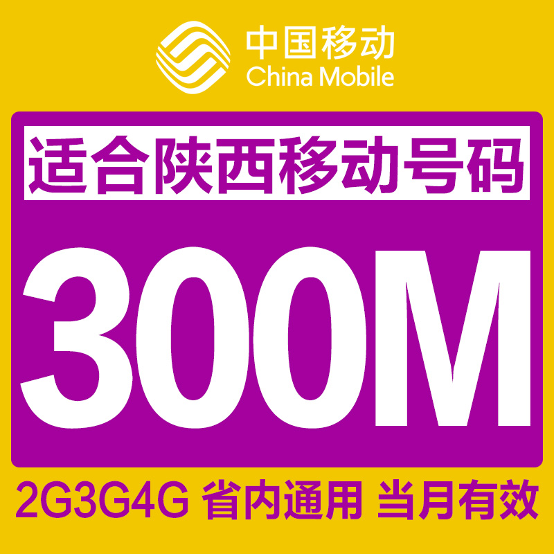 陕西移动流量充值300M省内通用手机流量包自