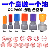 FQC 英文 01数字印章 PASSED 检验章 OQC PASS IQC 合格章