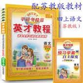 江苏版 另附预习学案册 苏教版 小学4年级上册语文苏版课本同步解读 小学英才教程4四年级语文上册 2017秋