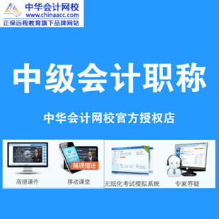 中华会计网校中级会计师课程课件特色班通关班16年低折送移动课堂