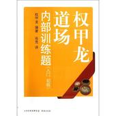入门初级 新华书店正版畅销图书籍 权甲龙道场内部训练题