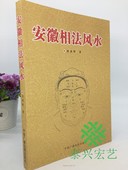 刘勇晖著 安徽相法风水阴阳宅风水奇门相学研究秘传择日法八宅总门 包邮