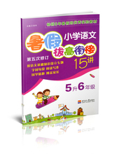小学生五年级 六年级暑假作业 暑假拔高 暑假作业 小学暑假实验班教材 小学语文暑假拔高衔接15讲 五升六年级 5升6年级 津桥文教