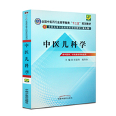 研究生本科专科教材 十二五规划教材 中医书籍 汪受传 虞坚尔 正版 儿科医学 中医儿科学 第九9版 全国中医药行业高等教育 包邮