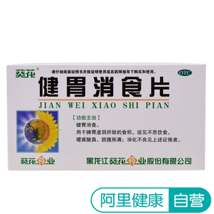 葵花健胃消食片0.8g*32片/盒健胃消食消化不良