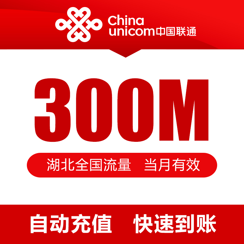 正品[联通流量充值卡]联通流量卡怎么充值评测