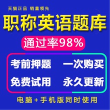 2017年职称英语理工综合卫生ABC级考试题库软件送考前押题模拟题