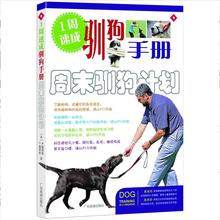 狗狗驯养手册 狗狗训练指南 养狗入门书籍 宠物书正版 1周速成驯狗手册 养狗要领大全 训狗指南全攻略 C.戴维斯 周末驯狗计划