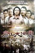 张涵予 佟丽娅 陈小艺 唐山大地震 张国立 DVD 正版灾难型电视剧