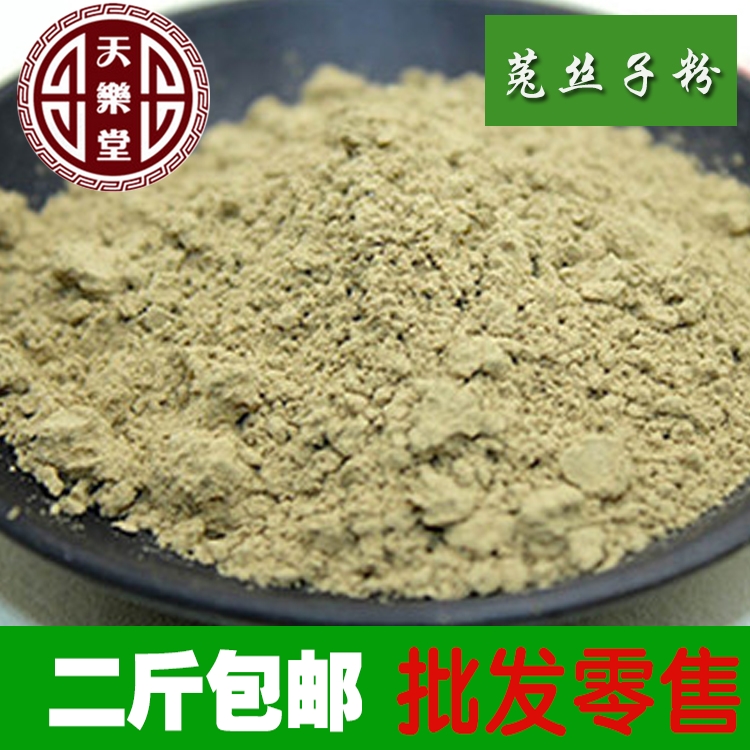 惠民堂品质  菟丝子粉 500g2斤包邮